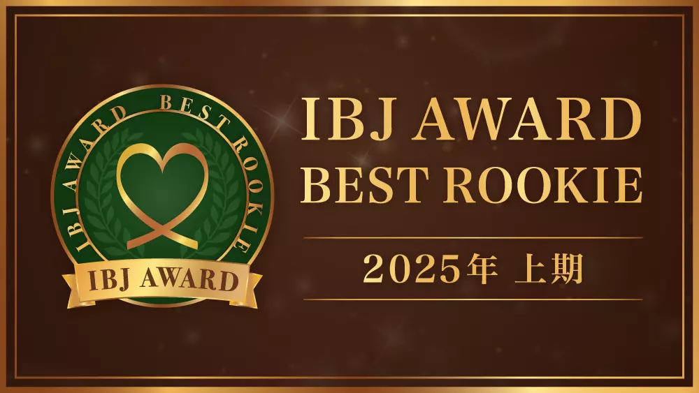 IBJ AWARD®︎ 2025年ルーキー賞受賞