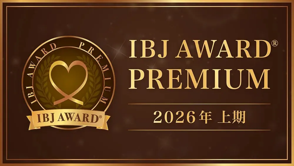 IBJ AWARD®︎ 2026年プレミアム賞受賞