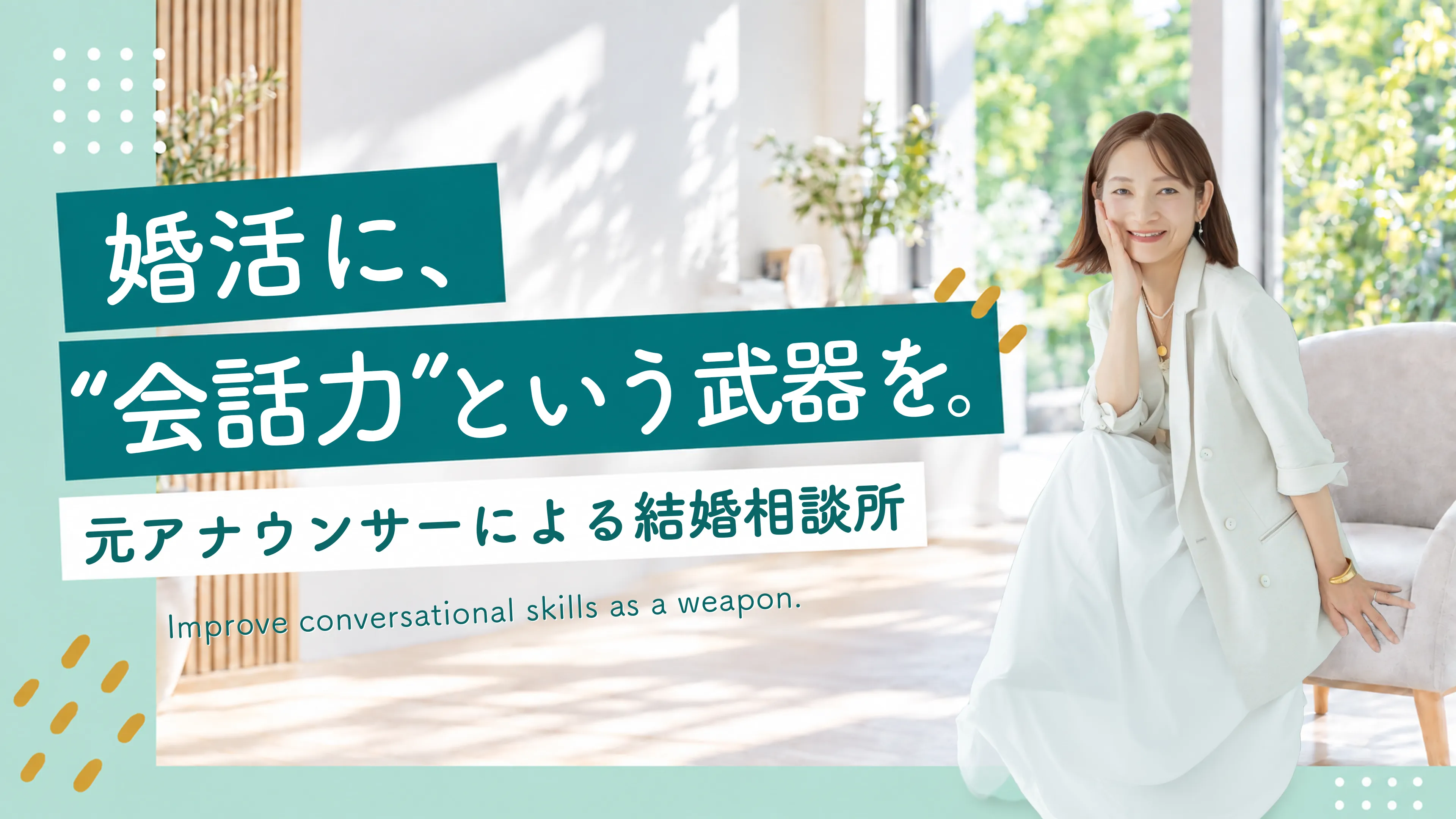 婚活成就学院Suikaのメインビジュアル
